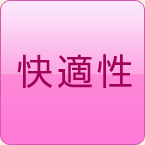 快適性