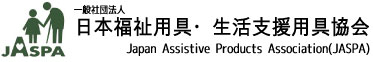 一般社団法人 日本福祉用具・生活支援用具協会
