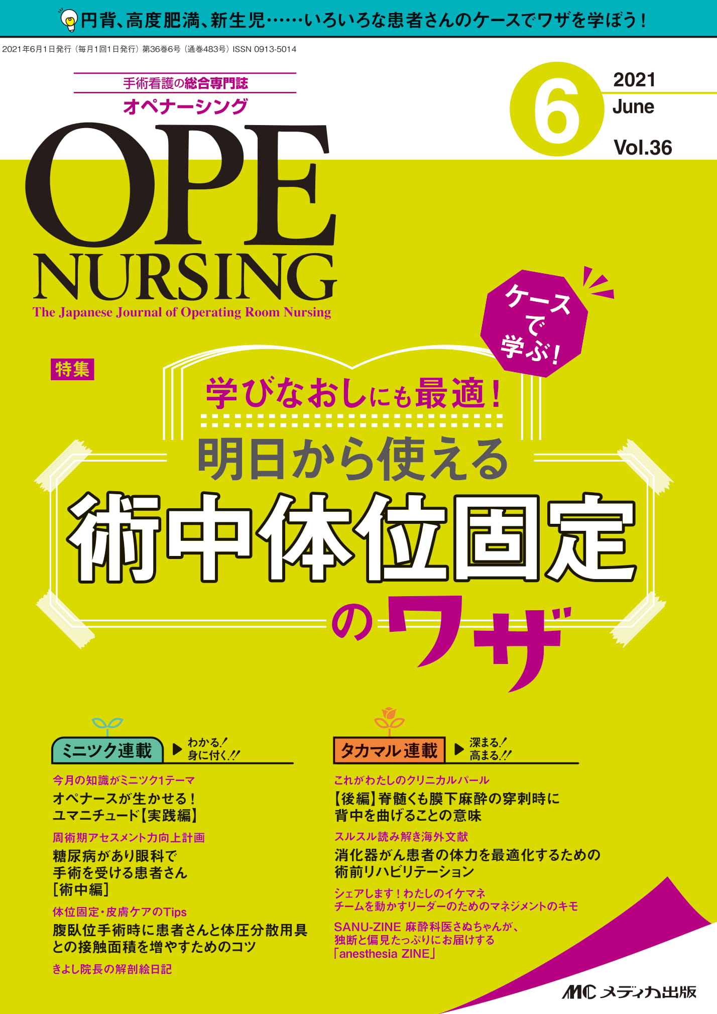 オペナーシング2021年6月号 表紙